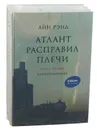 Атлант расправил плечи (комплект из 3 книг) - Айн Рэнд