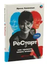 Рестарт. Как прожить много жизней - Хакамада Ирина Муцуовна