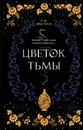 Цветок тьмы (#1) - Фристоун П. М.