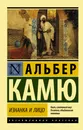 Изнанка и лицо - Камю Альбер