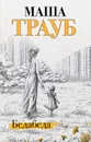 Бедабеда - Маша Трауб
