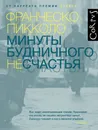 Минуты будничного несчастья - Пикколо Франческо