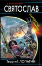 Святослав. Император с севера - Георгий Лопатин