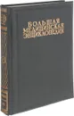 Большая Медицинская Энциклопедия. Том 34. Фоликулит - Шик - Семашко Н.А.
