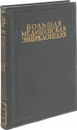 Большая Медицинская Энциклопедия. Том 30. Связки - Смегма  - Семашко Н.А.