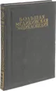 Большая Медицинская Энциклопедия. Том 28. Птиалин - Риккера закон - Семашко Н.А.