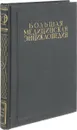 Большая Медицинская Энциклопедия. Том 18. Метроном - Морфий - Семашко Н.А.