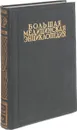 Большая Медицинская Энциклопедия. Том 35. Шика реакция - Ящур - Семашко Н.А.