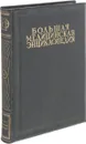 Большая Медицинская Энциклопедия. Том 12. Ишемия - Кишечник - Семашко Н.А.