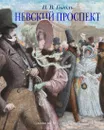 Невский проспект - Гоголь Николай; Бычков Михаил