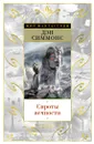 Сироты вечности - Симмонс Дэн; Виленская Наталья; Гузман Александр; Доброхотова-Майкова Екатерина; Кальницкая Дарья; Кириченко Александр; Клеветенко Марина;