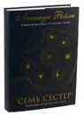 Семь сестер - Люсинда Райли