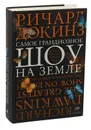Самое грандиозное шоу на Земле. Доказательства эволюции - Ричард Докинз
