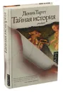 Тайная история - Донна Тартт