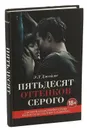 Пятьдесят оттенков серого - Э.Л. Джеймс