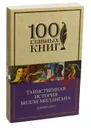 Таинственная история Билли Миллигана - Дэниел Киз