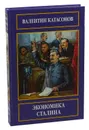 Экономика Сталина - Катасонов Валентин Юрьевич, Платонов Олег Анатольевич