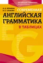 Современная английская грамматика в таблицах. 3-е издание - Ионина Анна Альбертовна; Саакян Аида Суреновна