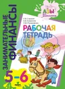 Занимательные финансы. Рабочая тетрадь - Семенкова Екатерина Владимировна, Рыжановская Людмила Юрьевна