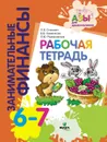 Занимательные финансы. Рабочая тетрадь - Семенкова Екатерина Владимировна, Рыжановская Людмила Юрьевна