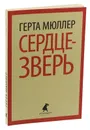 Сердце-зверь - Герта Мюллер