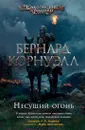 Несущий огонь - Корнуэлл Бернард; Яковлев Александр