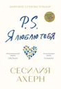 P.S. Я люблю тебя - Ахерн Сесилия; Дубицкая Ольга; Визель Михаил; Владимирская Екатерина