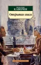 Открытая книга - Каверин Вениамин