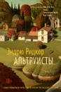 Альтруисты - Ридкер Эндрю; Романова Екатерина