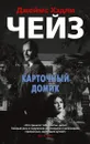 Карточный домик - Джеймс Хэдли Чейз, Андрей Герасимов, Игорь Куберский