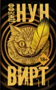 Вирт - Нун Джефф