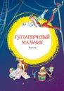 Гуттаперчевый мальчик - Григорович Дмитрий; Плевин Владимир