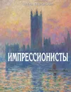 Импрессионисты : История, картины, художники. Иллюстрированная энциклопедия - Петровская А.А.