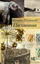 Письмовник - Шишкин Михаил Павлович