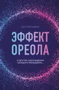 Эффект ореола и другие заблуждения каждого менеджера... - Розенцвейг Фил