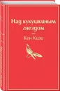 Над кукушкиным гнездом - Кен Кизи