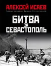Битва за Севастополь - Исаев Алексей Валерьевич