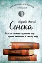 Сенека. Собрание сочинений - Сенека Луций Анней