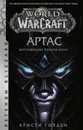 World of Warcraft: Артас. Восхождение Короля-лича - Голден Кристи