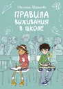 Правила выживания в школе - Светлана Шмакова