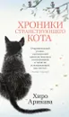 Хроники странствующего кота - Арикава Хиро; Дуткина Галина; Нагамия Йоко