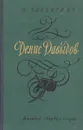 Денис Давыдов. Книга 1 - Задонский Н.А.