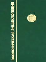 Экологическая энциклопедия. В 6 томах. Том 3. И-М. Рекомендуем также