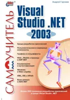 Самоучитель Visual Studio .NET 2003. Похожие предложения