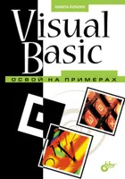 Visual Basic. Освой на примерах. Похожие предложения