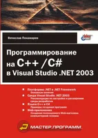 Программирование на C++/C# в Visual Studio .NET 2003. Похожие предложения