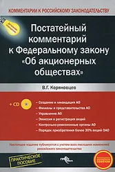 Книга содержит постатейный комментарий к Федеральному закону от 26 декабря 1995 г. № 208-ФЗ "Об акционерных  ...