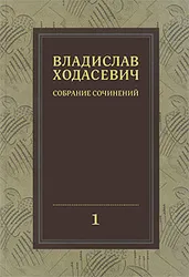 Издательство "Русский путь" готовит к выпуску в свет Полное собрание сочинений В.Ф.Ходасевича, блестящего русского поэта, переводчика  ...