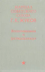 Маршал Советского Союза Г.К.Жуков работал над книгой "Воспоминания и размышления" не один год. Из обширного жизненного  ...
