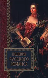 В предлагаемой читателю книге собраны шедевры русского романса, это произведения как известных поэтов, так и менее  ...